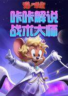 咔咔解说 战术大师