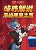 咔咔解说 汤姆捕鼠之路