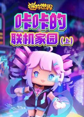 咔咔迷你世界 联机家园（上）