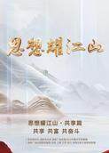 思想耀江山·共享篇