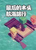 最后的木头 航海旅行