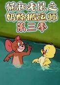 猫和老鼠之奶酪搬运师 第三季