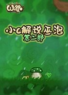 小C解说巫泡 第二部