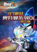 97解说奥特曼系列OL 第三部