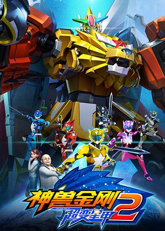 神兽金刚之超变星甲 第二季