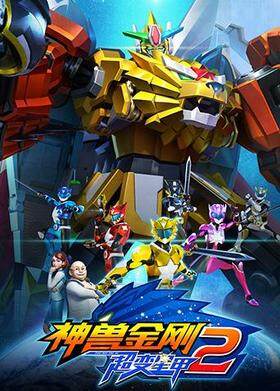 神兽金刚之超变星甲 第二季