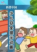 少儿安全提示动画