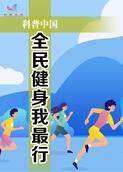 全民健身我最行