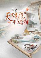 天下书院半湖湘