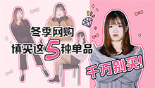 冬季网购慎买这5种款式！