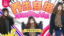 冬季保暖养生穿搭！