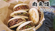 用卤味方式做出来的肉夹馍