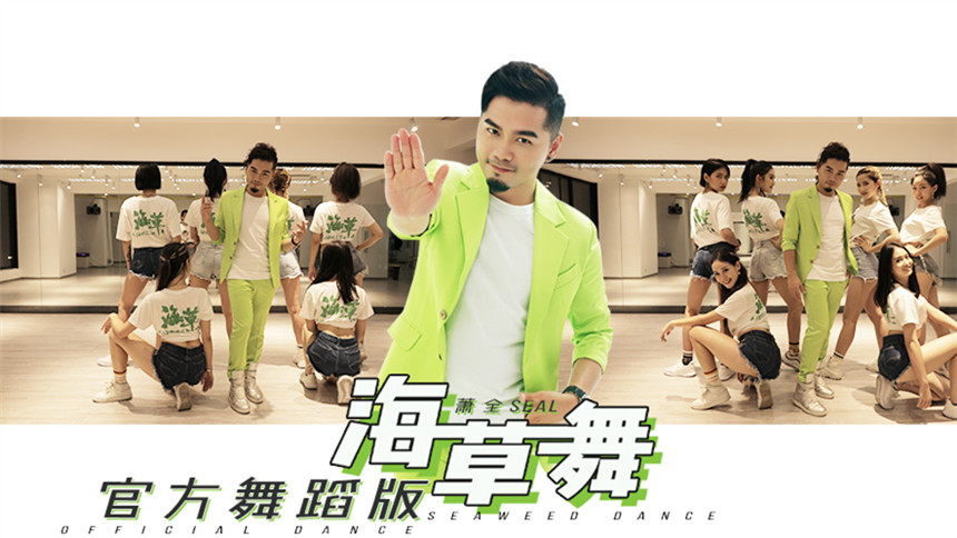 萧全【海草舞官方舞蹈版】