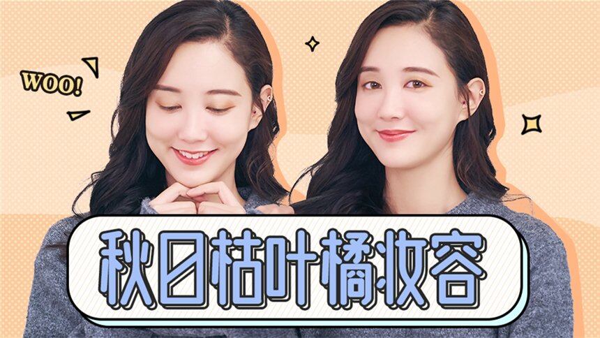 美丽进化论 18年流行色来啦 秋天最流行这款枯叶橘妆容 最新高清视频在线观看 芒果tv