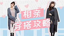 听说你周末又叒叕要去相亲？