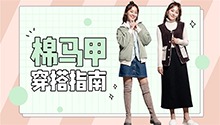 时尚禁品棉马甲竟还可以这么搭