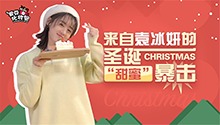 袁冰妍圣诞撩妹大礼包