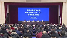 国家教育督导检查组反馈会召开