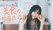 美食的构图技巧
