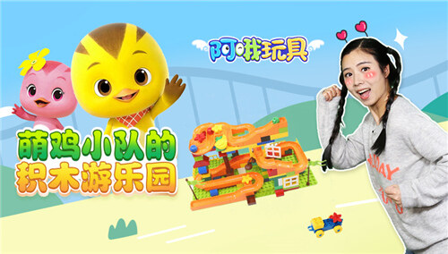 【阿哦玩具】萌鸡小队的积木游乐园-动漫-高清视频在线观看-芒果tv