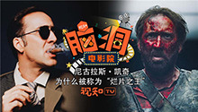尼古拉斯·凯奇沦为烂片之王？
