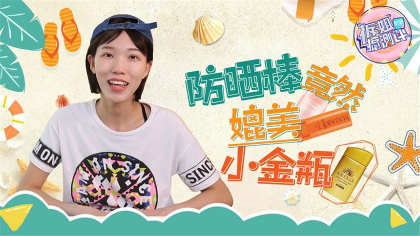 【拆姐搞测评】碾压防晒喷雾！今年超火的6款防晒棒大测评！