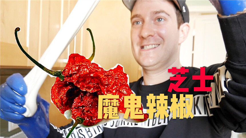 我是郭杰瑞】美国人在家怎么做芝士?加魔鬼辣