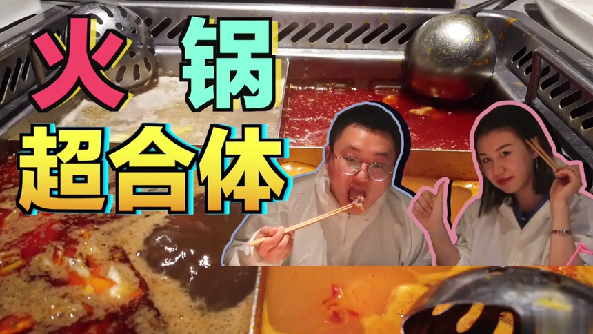 【BiteClub】火锅超合体：麻辣菌菇三鲜番茄锅+拜卡全酱