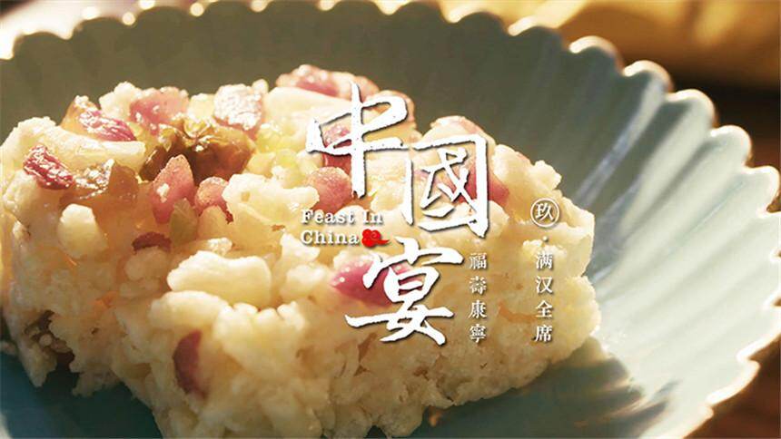 【中国宴】满汉全席真的有108道菜吗?-生活-高清视频在线观看-芒果tv