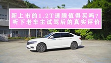 新上市的1.2T速腾值得买吗？