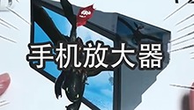 神奇的手机放大器
