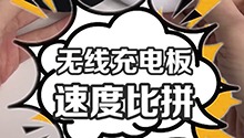 小米充电宝，速度大比拼