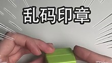 小巧印章轻松保护你的个人隐私