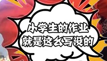 小学生的作业是这么写没的