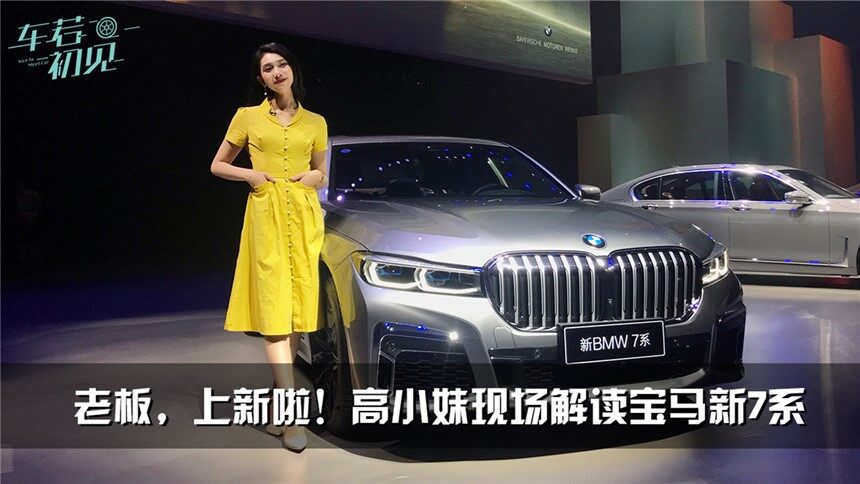 车若初见老板上新啦高小妹现场解读宝马新7系