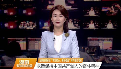 China Hunan News 湖南日报推出 不忘初心 牢记使命 学习笔谈专栏永远保持中国共产党人的奋斗精神 资讯 高清视频在线观看 芒果tv
