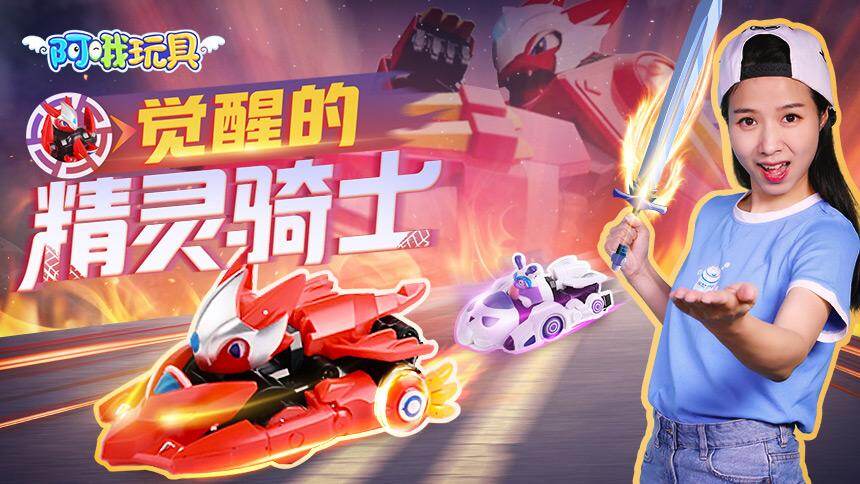 玩具拆拆乐 精灵战车机甲变形 为小颖的骑士梦想出击 动漫少儿 最新高清视频在线观看 芒果tv