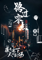 路过零点 第三季