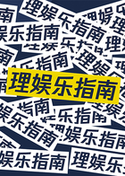 理娱乐指南