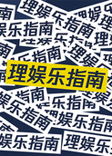 理娱乐指南