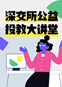 深交所公益投教大讲堂