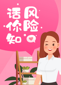 风险话你知