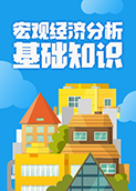 宏观经济分析基础知识