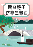 新白娘子防非三部曲