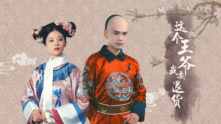 这个王爷我要退货