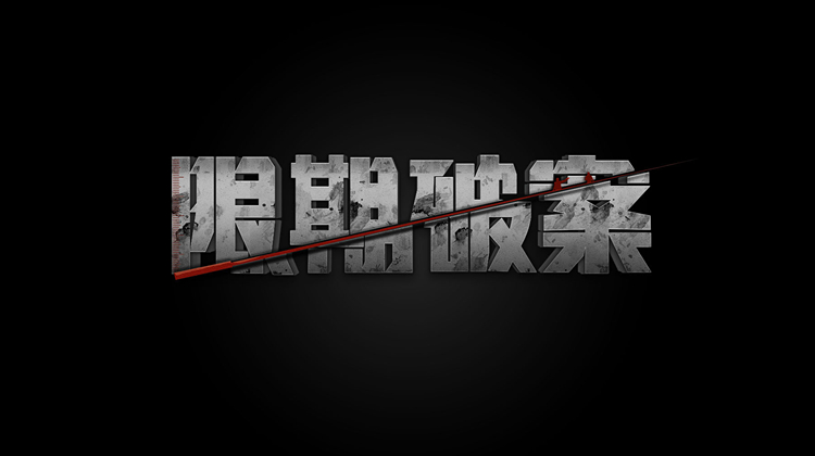 除暴 粤语版