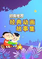 好奇世界：经典动画故事集
