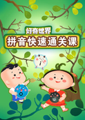 好奇世界：拼音快速通关课