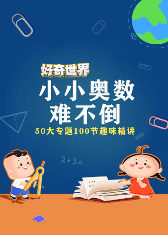 好奇世界:小小奥数难不倒