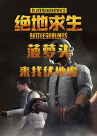 菠萝头解说和平精英：寻找伏地魔